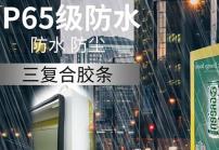 戶外高亮液晶顯示屏廣告機(jī)的防護(hù)等級(jí)IP65是什么意思？